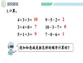 人教2024版数学一年级上册--2.3 10的认识和加、减法 第5课时 加、减混合（课件）