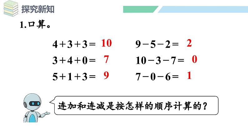 人教2024版数学一年级上册--2.3 10的认识和加、减法 第5课时 加、减混合（课件）第3页