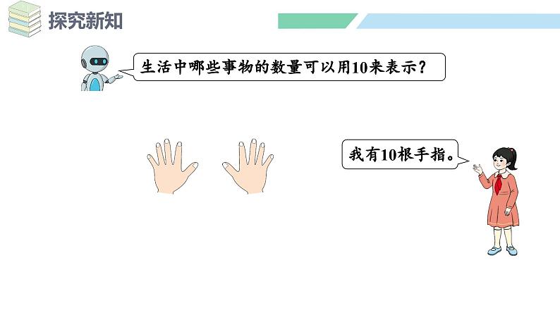 人教2024版数学一年级上册--2.3 10的认识和加、减法 第1课时 10的认识（课件）第7页