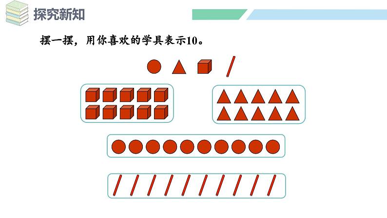 人教2024版数学一年级上册--2.3 10的认识和加、减法 第1课时 10的认识（课件）第8页