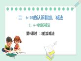 人教2024版数学一年级上册--2.3 10的认识和加、减法 第2课时 10的加、减法（课件）