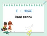 人教2024版数学一年级上册--4.1 10的再认识（课件）
