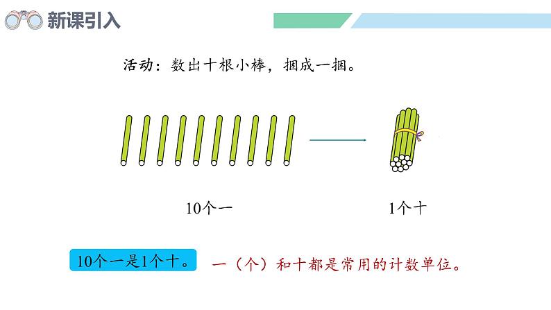 人教2024版数学一年级上册--4.1 10的再认识（课件）06