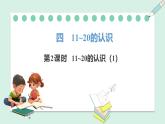 人教2024版数学一年级上册--4.2 11~20的认识（1）（课件）