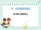 人教2024版数学一年级上册--第五单元 20以内的进位加法 整理和复习（课件）