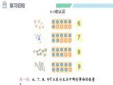 人教2024版数学一年级上册--2.1 6~9的认识 第4课时 练一练（课件）