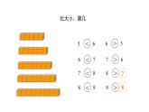 人教2024版数学一年级上册--2.1 6~9的认识 第4课时 练一练（课件）