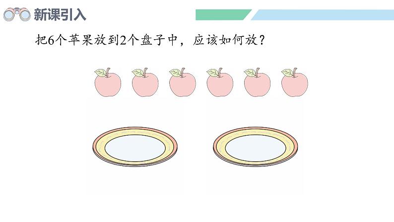 人教2024版数学一年级上册--2.1 6~9的认识 第2课时 6、7的分与合（课件）第3页