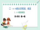 人教2024版數(shù)學一年級上冊--2.2 6~9的加、減法 第4課時  練一練（課件）