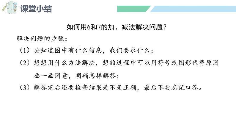 人教2024版数学一年级上册--2.2 6~9的加、减法 第4课时  练一练（课件）05