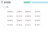 人教2024版數(shù)學一年級上冊--2.2 6~9的加、減法第6課時  解決問題（課件）