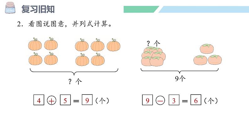 人教2024版数学一年级上册--2.2 6~9的加、减法第6课时  解决问题（课件）04