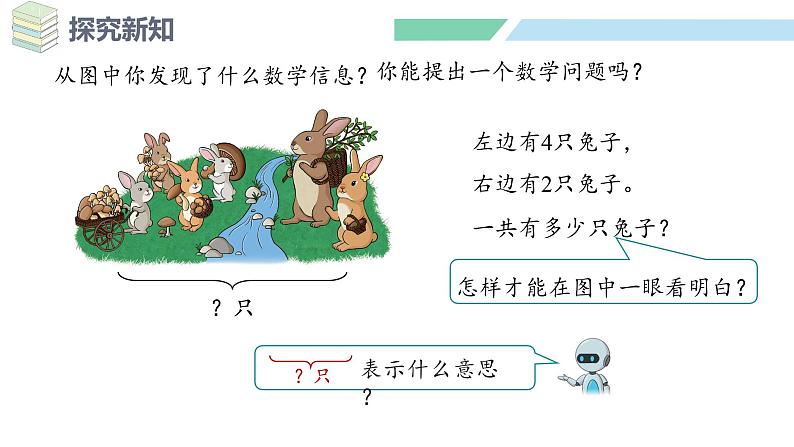 人教2024版数学一年级上册--2.2 6~9的加、减法 第2课时  解决问题(1)（课件）第5页