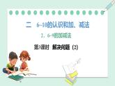 人教2024版數(shù)學一年級上冊--2.2 6~9的加、減法 第3課時 解決問題（2）（課件）