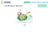 人教2024版數(shù)學一年級上冊--2.2 6~9的加、減法 第3課時 解決問題（2）（課件）
