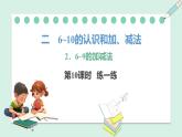 人教2024版數(shù)學(xué)一年級上冊--2.3 10的認識和加、減法 第3課時 練一練（課件）