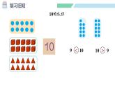 人教2024版數(shù)學(xué)一年級上冊--2.3 10的認識和加、減法 第3課時 練一練（課件）
