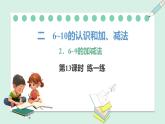 人教2024版數(shù)學(xué)一年級上冊--2.3 10的認(rèn)識和加、減法 第6課時(shí) 練一練（課件）