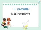 人教2024版數(shù)學一年級上冊--3.2 不同立體圖形的拼搭（課件）