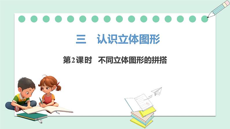 人教2024版数学一年级上册--3.2 不同立体图形的拼搭（课件）第1页