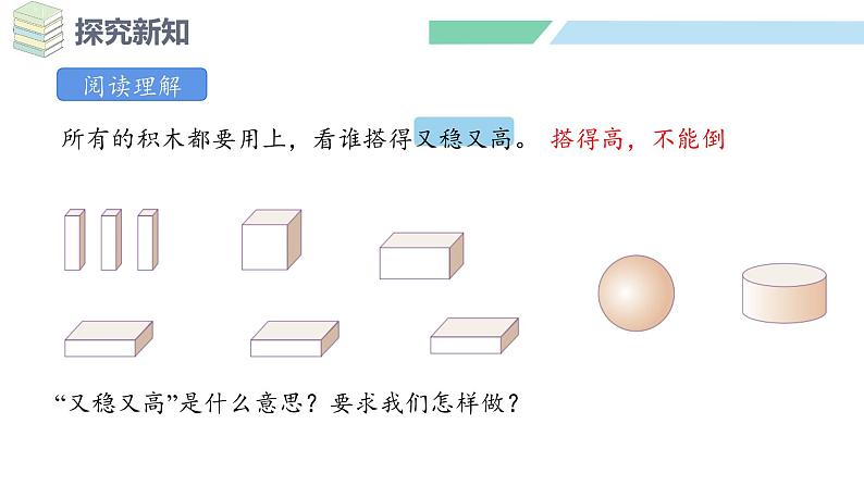 人教2024版数学一年级上册--3.2 不同立体图形的拼搭（课件）第6页