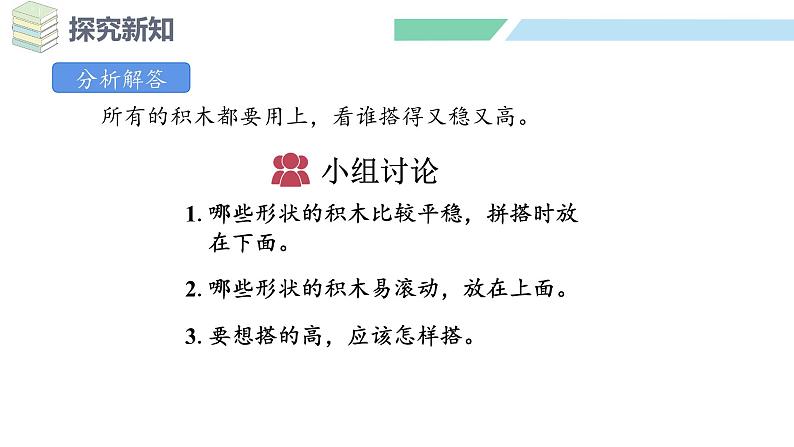 人教2024版数学一年级上册--3.2 不同立体图形的拼搭（课件）第7页
