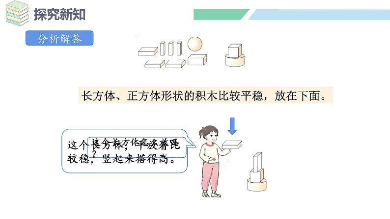 人教2024版数学一年级上册--3.2 不同立体图形的拼搭（课件）第8页