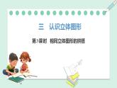 人教2024版數(shù)學一年級上冊--3.3 相同立體圖形的拼搭（課件）