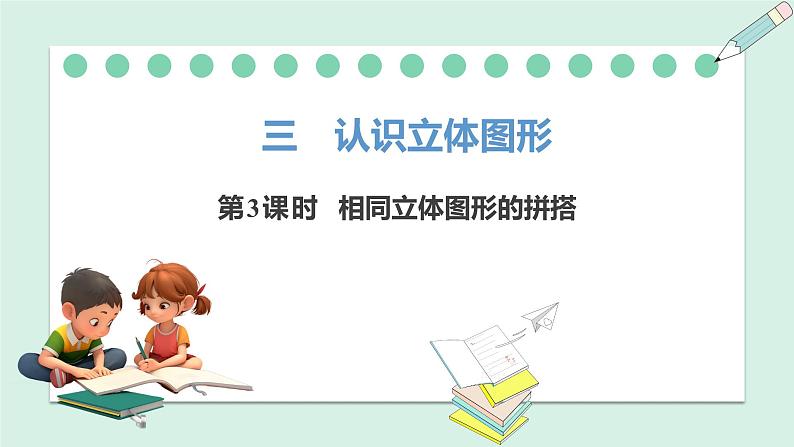 人教2024版数学一年级上册--3.3 相同立体图形的拼搭（课件）01