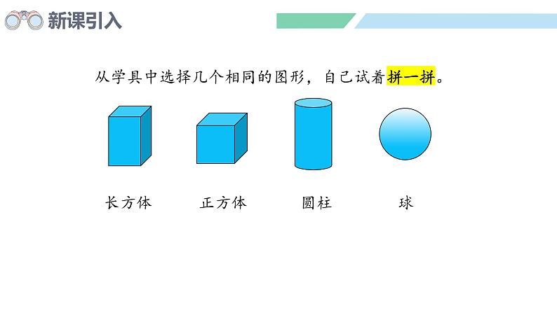 人教2024版数学一年级上册--3.3 相同立体图形的拼搭（课件）03