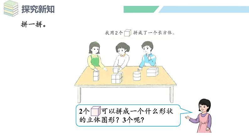 人教2024版数学一年级上册--3.3 相同立体图形的拼搭（课件）05