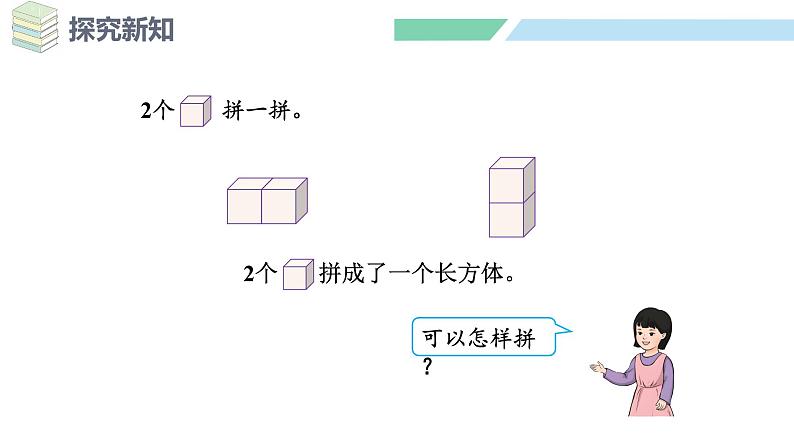 人教2024版数学一年级上册--3.3 相同立体图形的拼搭（课件）06