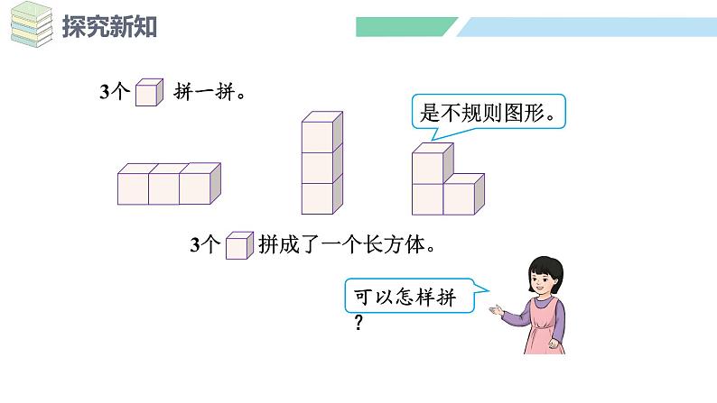 人教2024版数学一年级上册--3.3 相同立体图形的拼搭（课件）07