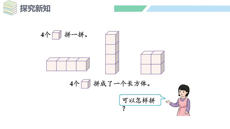 人教2024版数学一年级上册--3.3 相同立体图形的拼搭（课件）08