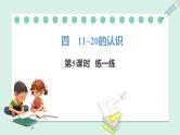 人教2024版数学一年级上册--4.5 练一练（课件）