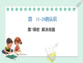 人教2024版数学一年级上册--4.7 解决问题（课件）
