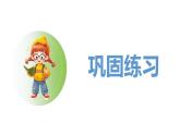人教2024版数学一年级上册--4.8 练一练（课件）