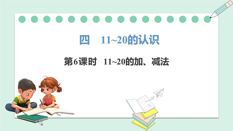 人教2024版数学一年级上册--4.6 11~20的加、减法（课件）01