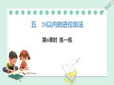 人教2024版数学一年级上册--5.6 练一练（课件）