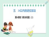 人教2024版數(shù)學(xué)一年級(jí)上冊(cè)--5.8 解決問題（2）（課件）