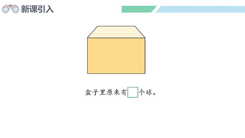 人教2024版数学一年级上册--5.8 解决问题（2）（课件）03