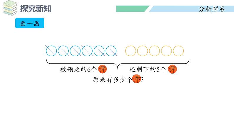 人教2024版数学一年级上册--5.8 解决问题（2）（课件）08