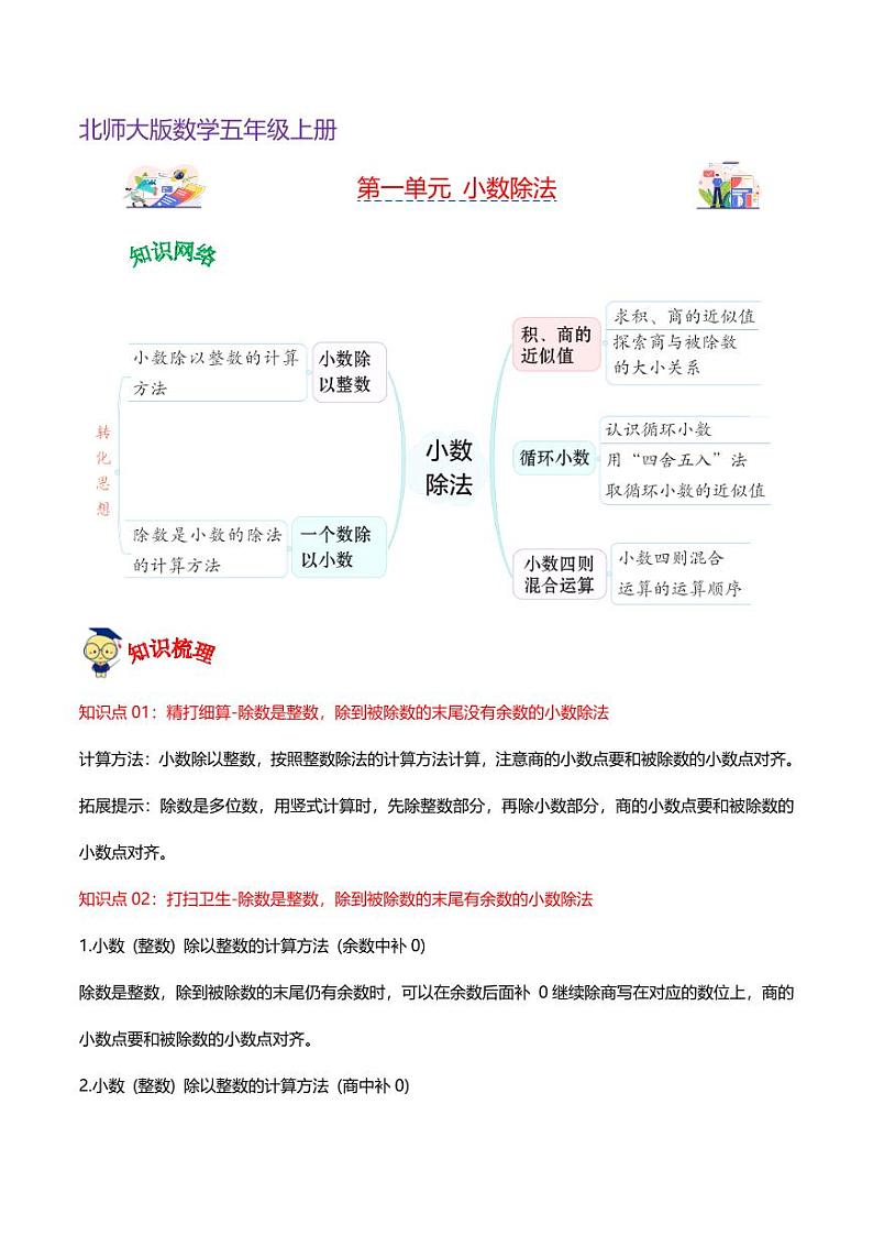 第一单元  小数除法（知识清单）-2024-2025学年数学五年级上册单元速记·巧练（北师大版）第1页