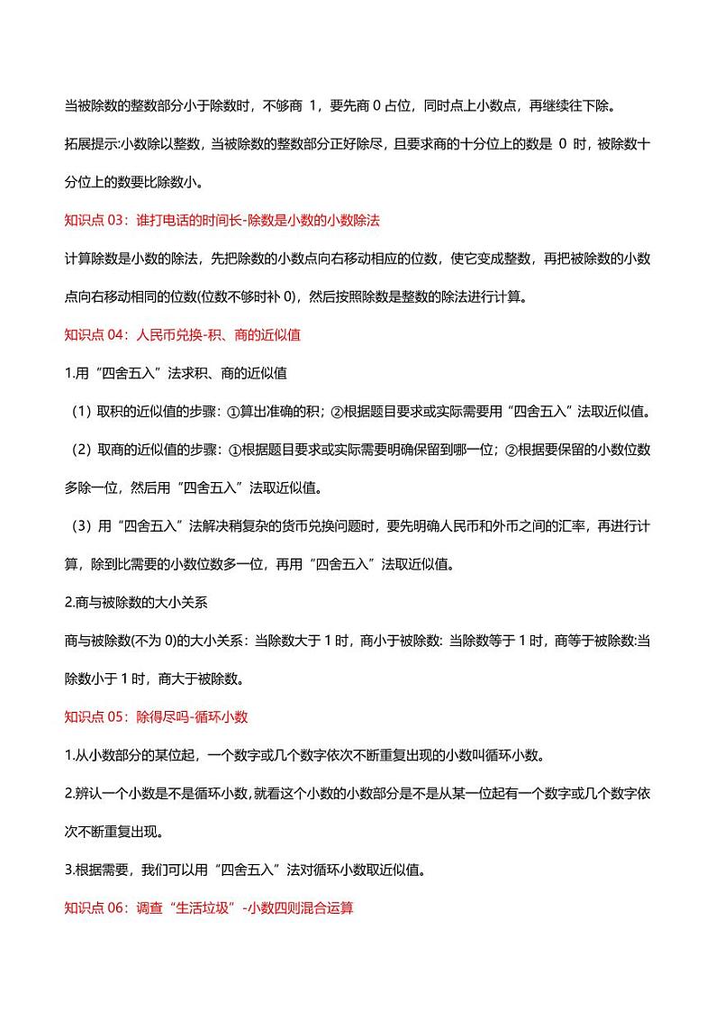 第一单元  小数除法（知识清单）-2024-2025学年数学五年级上册单元速记·巧练（北师大版）第2页