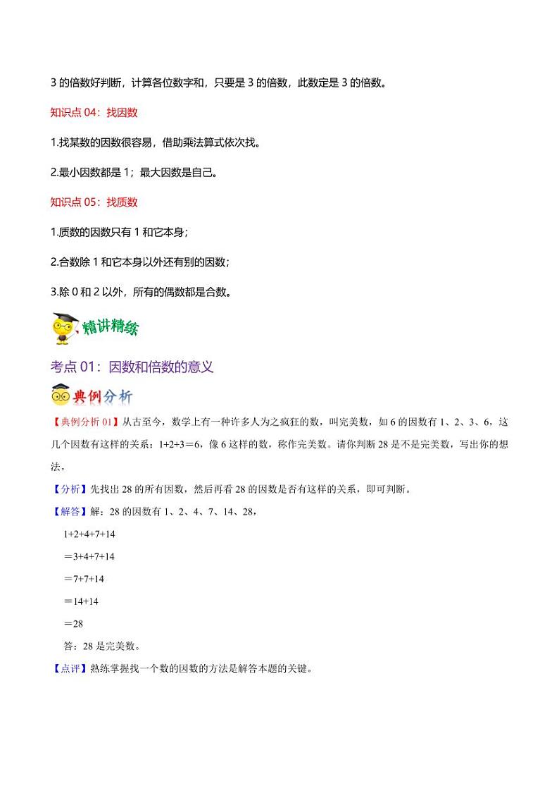 第三单元  倍数与因数（知识清单）-2024-2025学年数学五年级上册单元速记·巧练（北师大版）02