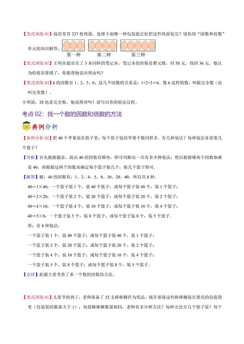 第三单元  倍数与因数（知识清单）-2024-2025学年数学五年级上册单元速记·巧练（北师大版）03