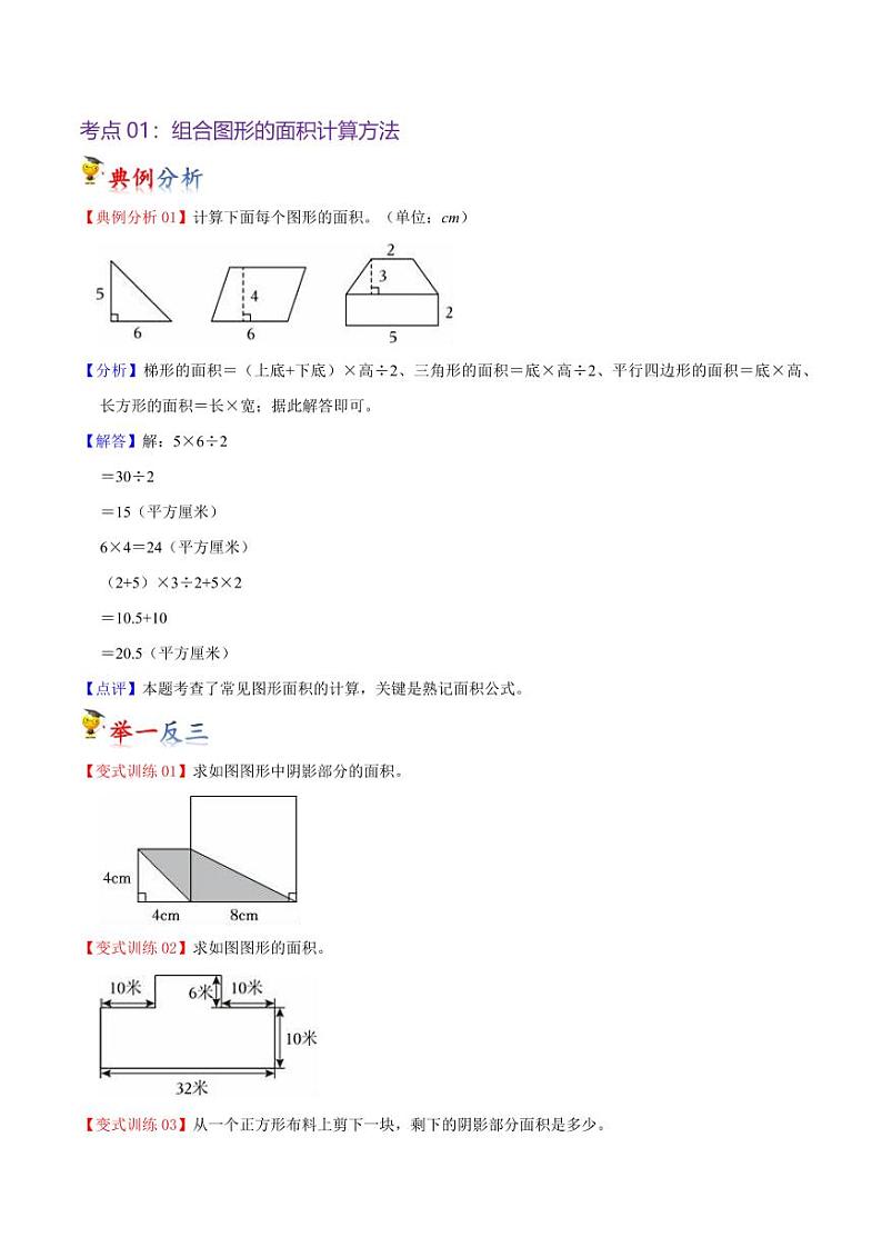 第六单元  组合图形的面积（知识清单）-2024-2025学年五年级上册数学单元速记·巧练（北师大版）第2页