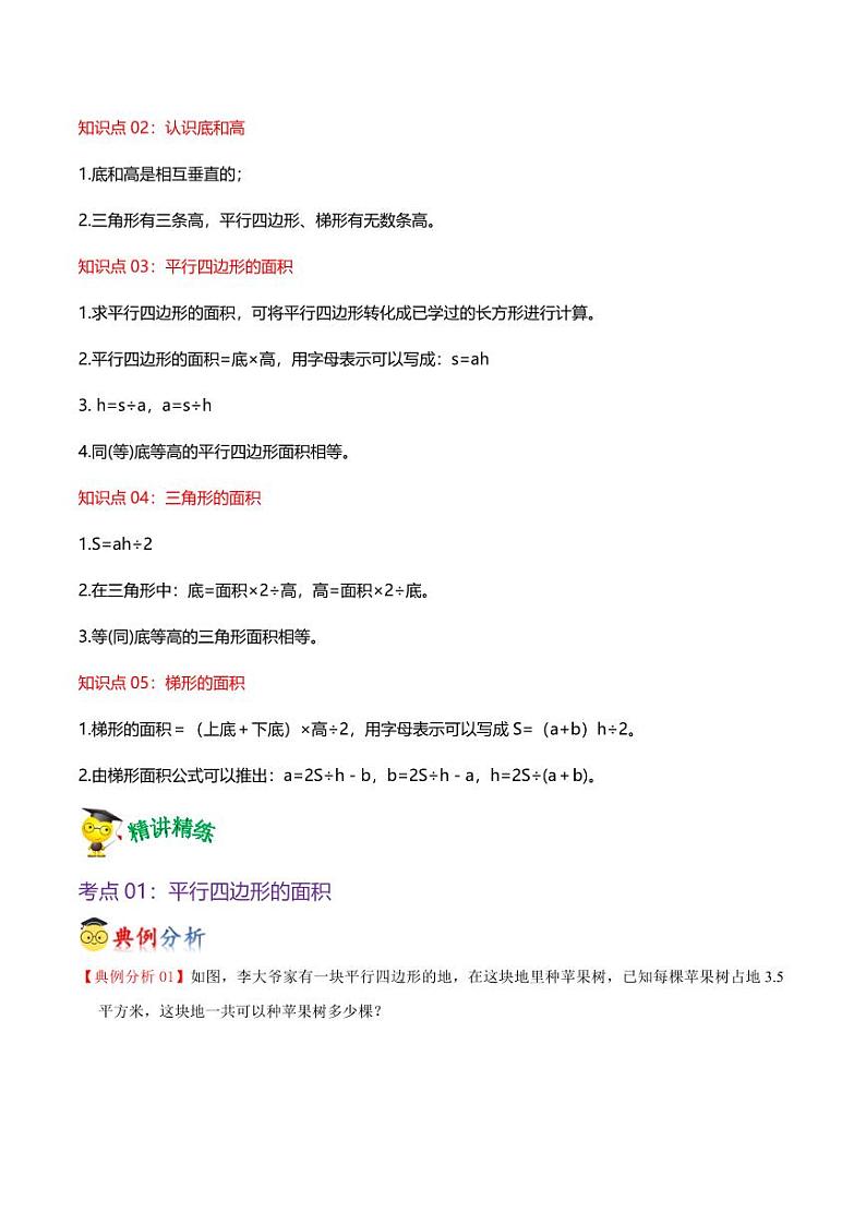 第四单元  多边形的面积（知识清单）-2024-2025学年数学五年级上册单元速记·巧练（北师大版）第2页