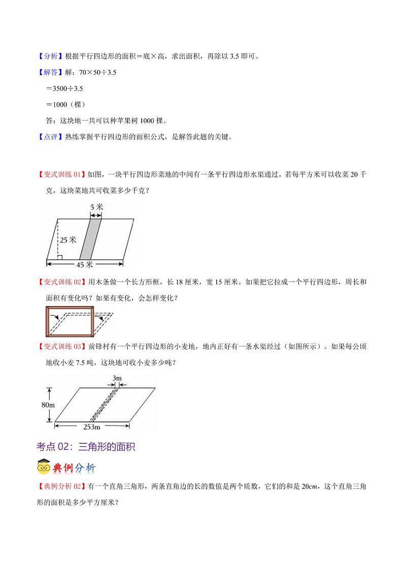 第四单元  多边形的面积（知识清单）-2024-2025学年数学五年级上册单元速记·巧练（北师大版）第3页