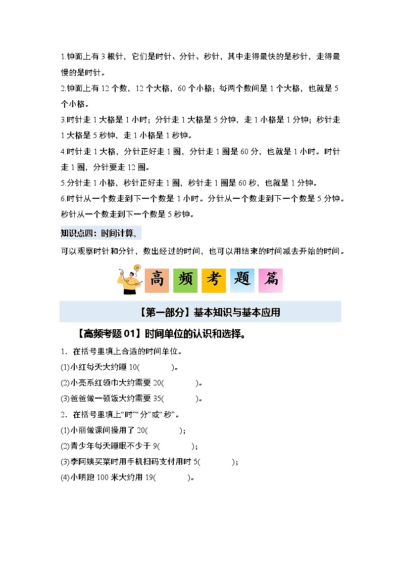 人教版2024-2025学年三年级数学上册第一单元时、分、秒·单元复习篇【四大篇章】(原卷版+解析)第2页